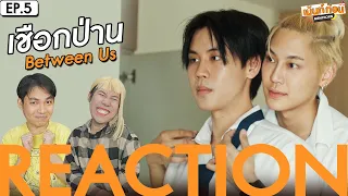 [ENG SUB] Reaction Between Us EP5 | Mentkorn