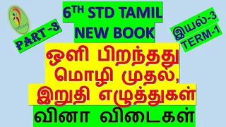 6th tamil new book|இயல் 3,,அனைத்து வினா விடைகள் & பயிற்சி வினாக்கள் |part 3