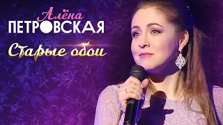 Алёна Петровская - Старые обои (концерт БКЗ Октябрьский, 2019)