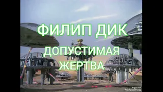 Допустимая жертва - Филип Дик. Аудиокнига. Фантастика.