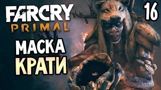 Far Cry Primal Прохождение На Русском #16 — МАСКА КРАТИ