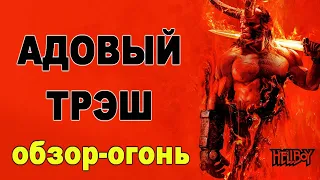 ХЕЛЛБОЙ 2019 треш-обзор - жжот чертяга!