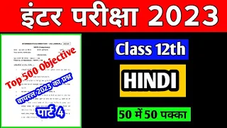 Bihar board hindi 100 marks 20 vvi objective questions for 2023 board exam part 4