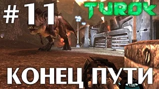 Turok 2008 (HD 1080p 60 fps) - Конец пути - прохождение #11