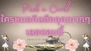 ใครหนอคิดถึงคุณมากๆเลยตอนนี้ Pick a Card EP.405/Timeless 👸🏼🤴🏻💗💓💗