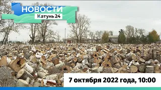 Новости Алтайского края 7 октября 2022 года, выпуск в 10:00