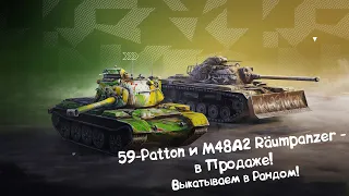 59-Patton и M48A2 Räumpanzer Появились в Продаже - Очень Дорого! Tanks Blitz.