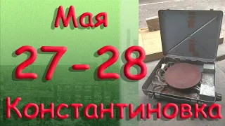 27 - 28 мая. Константиновка. Донецкая область. Донбасс.