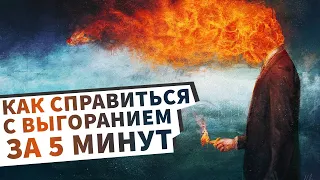 Как справиться с эмоциональным выгоранием за 5 минут