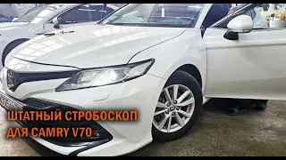 Установка штатного стробоскопа на Камри 70 - Автотехцентр Camry Tuning