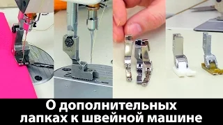 О дополнительных лапках к промышленным швейным машинам