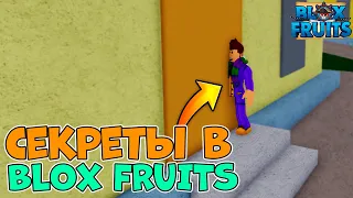 ВСЕ СЕКРЕТНЫЕ КОМНАТЫ в 1 МИРЕ в БЛОКС ФРУТС! 😱 Roblox Blox Fruits