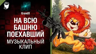 GrandX - На всю башню поехавший [Музыкальный Клип] World of Tanks (ПЕРЕЗАЛИВ) УДАЛЕННОЕ ВИДЕО