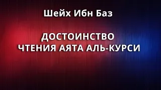 Шейх Ибн Баз - ДОСТОИНСТВО ЧТЕНИЯ АЯТА АЛЬ-КУРСИ