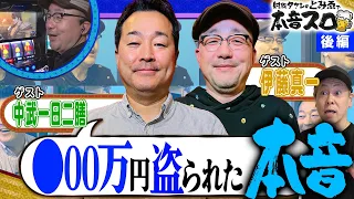 《中武一日二膳 × イトシン × 射駒タケシ》かわいいおじさんは何フェチ？本音トーーーク！！12話 (後編)【とみゑで本音スロ】[スマスロ北斗の拳] [パチスロ] [スロット]