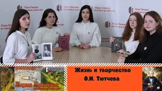 Серия № 11. Жизнь и творчество Ф. И. Тютчева