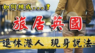 旅居 英國 ｜ 移居英國生活｜ 退休港人 ｜現身說法 ｜移民英國 ｜ 投資 英國新樓｜ 曼城 新盤 ｜Manchester Apartment｜ 2023 投資 英國｜樓交所直播室 ｜HKEXLIVE