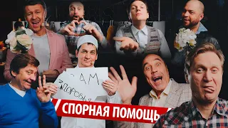 Спорная помощь | Закулисье – Уральские Пельмени