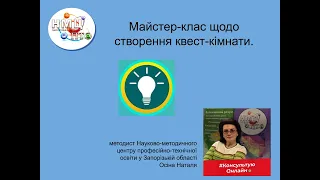 Майстер-клас щодо створення квест-кімнати.