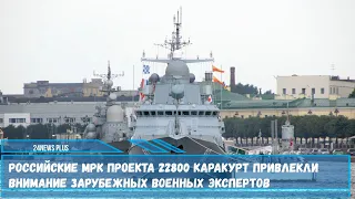 Российские МРК проекта 22800 «Каракурт» привлекли внимание зарубежных военных экспертов