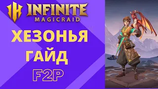 INFINITE MAGICRAID Гайд Хезонья