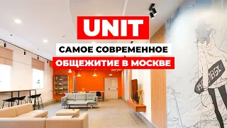 ОБЗОР САМОГО СОВРЕМЕННОГО ОБЩЕЖИТИЯ В МОСКВЕ! Почему UNIT ― больше, чем общежитие?