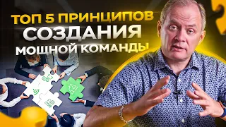 5 принципов создания сильной команды / Управление персоналом 16+