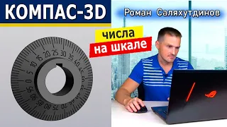 КОМПАС 3D Лимб Обозначение на шкале. Сервисные инструменты Символы вдоль кривой | Роман Саляхутдинов