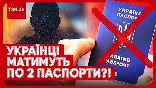 ⚡️⚡️ Множинне громадянство! Хто зможе отримати паспорт України, а в кого можуть забрати?