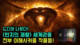 반지의 제왕의 세계관을 단번에 이해 시켜줄 작품들! [실마릴리온/끝나지 않은 이야기/가운데 땅의 지도들]