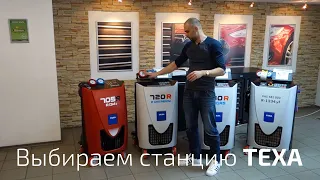 Выбор оборудования для заправки автомобильных кондиционеров. TEXA 705R, 720R, 780R, 770S