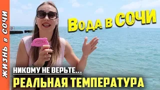 ТЕМПЕРАТУРА ВОДЫ в СОЧИ | ГДЕ мы КУПАЕМСЯ в СОЧИ? ● ПОГОДА в СОЧИ