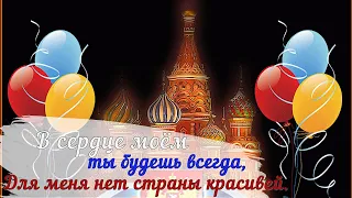 С Днем России 💐 12 июня ДЕНЬ РОССИИ поздравляю 💐 Музыкальное ПОЗДРАВЛЕНИЕ