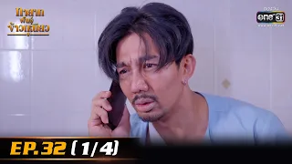 ทายาทพันธ์ุข้าวเหนียว | EP.32 (1/4) | 4 เม.ย. 65 | one31