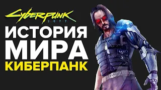 ИСТОРИЯ МИРА CYBERPUNK 2077 | КАК ПОЯВИЛСЯ НАЙТ-СИТИ