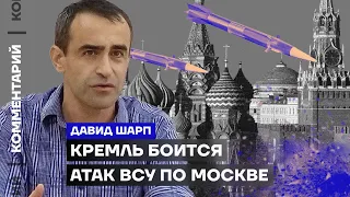 Кремль боится атак ВСУ по Москве | Давид Шарп