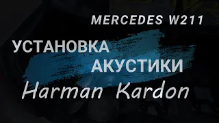 Установка акустики Harman Kardon Mercedes w211 Restail.