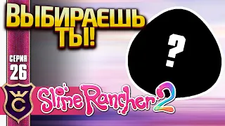 САМЫЙ КРАСИВЫЙ СЛАЙМ ГОЛОСОВАНИЕ! Slime Rancher 2 #26