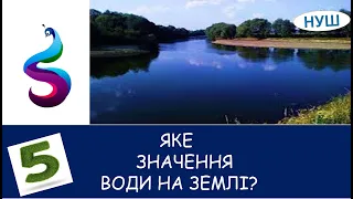 Яке значення води на Землі?