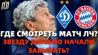 ДИНАМО КИЕВ - БАВАРИЯ 1-2 Обзор матча Динамо - Бавария Где смотреть матч Лига Чемпионов 23.11.2021?