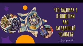 Что задумал в отношении вас загаданный человек? | Таро-онлайн