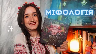 КНИГИ З УКРАЇНСЬКОЮ МІФОЛОГІЄЮ 🌻📖