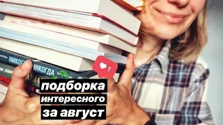 КНИЖНЫЕ ПОКУПКИ про преступления, психологию и проблемы подростков | ЧТО ПОЧИТАТЬ В СЕНТЯБРЕ?