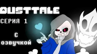 DUSTTALE 1 СЕРИЯ - НАЧАЛО ПУТИ (АНИМАЦИЯ) Озвучка