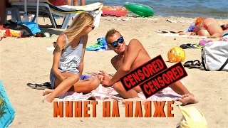 Минет на пляже Пранк | Blowjob on the beach Prank