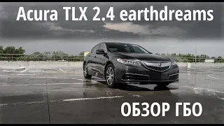Acura TLX 2016 года : ОБЗОР ГБО