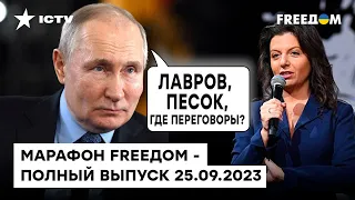 Путин хочет ПЕРЕГОВОРОВ, а Симоньян ЛОВИТ БПЛА по Москве | Марафон FREEДOM от 25.09.2023