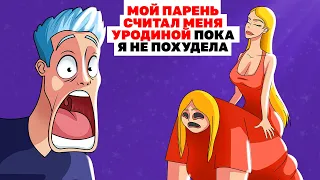 Мой Парень Считал Меня Уродиной, Пока Я Не Похудела | Анимированная История