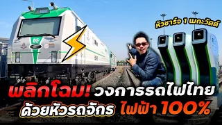 พลิกโฉมรถไฟไทยด้วยหัวจักรไฟฟ้า!! วิ่งได้ 300กม.(กทม-แหลมฉบัง) ประหยัดกว่า40% ใช้รางเดิม แบตผลิตในไทย