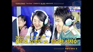 040313 인텔 베스트 커플전 팀플 홍진호 김영미 vs 임요환 서지수